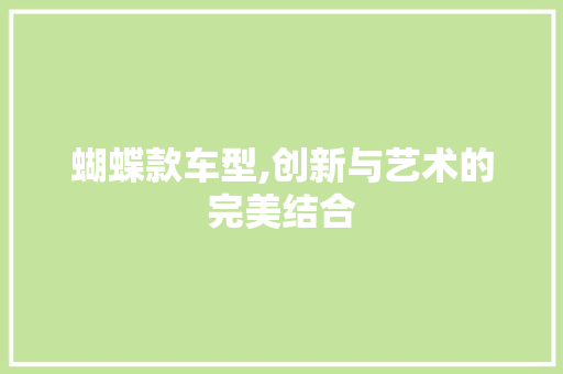 蝴蝶款车型,创新与艺术的完美结合