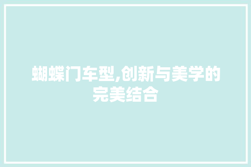 蝴蝶门车型,创新与美学的完美结合