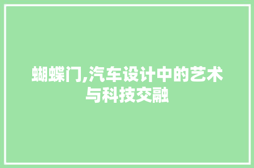 蝴蝶门,汽车设计中的艺术与科技交融