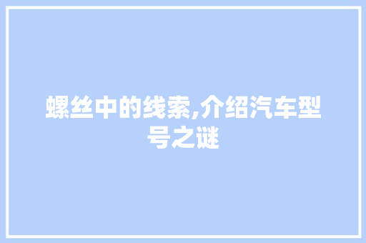 螺丝中的线索,介绍汽车型号之谜