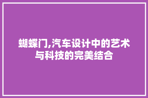 蝴蝶门,汽车设计中的艺术与科技的完美结合