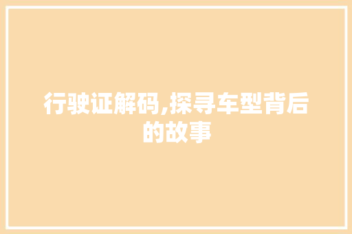 行驶证解码,探寻车型背后的故事