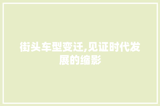 街头车型变迁,见证时代发展的缩影