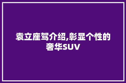 袁立座驾介绍,彰显个性的奢华SUV