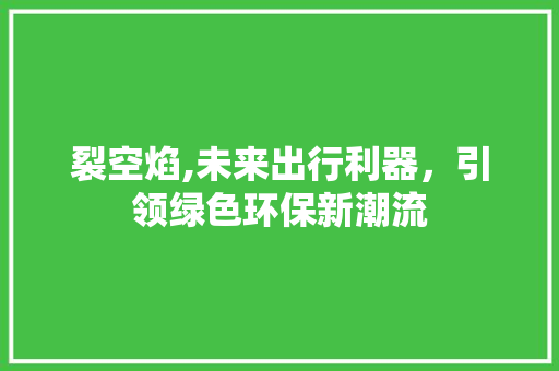 裂空焰,未来出行利器，引领绿色环保新潮流