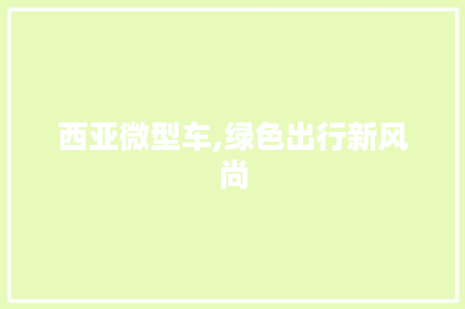 西亚微型车,绿色出行新风尚