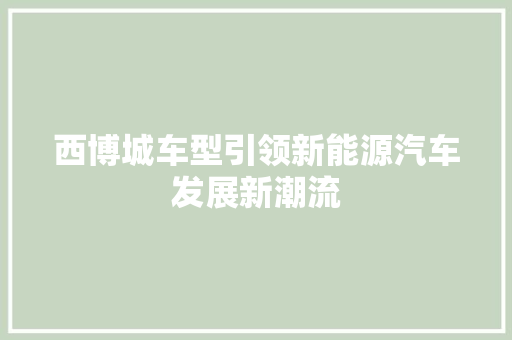 西博城车型引领新能源汽车发展新潮流
