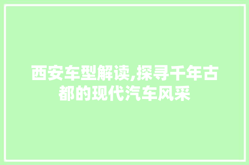 西安车型解读,探寻千年古都的现代汽车风采
