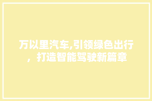 万以里汽车,引领绿色出行，打造智能驾驶新篇章 发动机配件