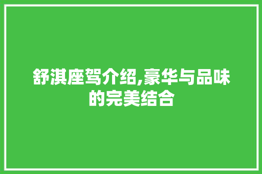 舒淇座驾介绍,豪华与品味的完美结合