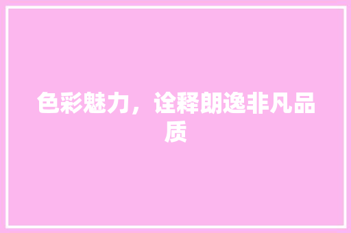 色彩魅力，诠释朗逸非凡品质