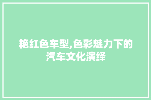 艳红色车型,色彩魅力下的汽车文化演绎