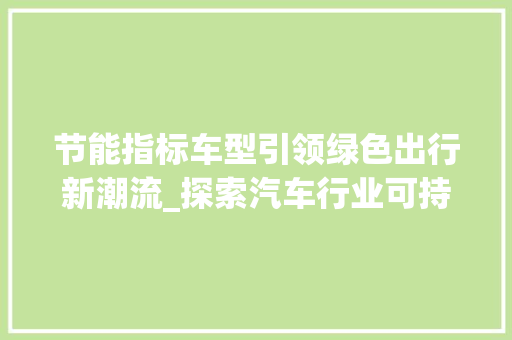 节能指标车型引领绿色出行新潮流_探索汽车行业可持续发展之路