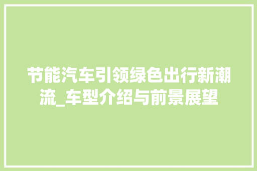 节能汽车引领绿色出行新潮流_车型介绍与前景展望