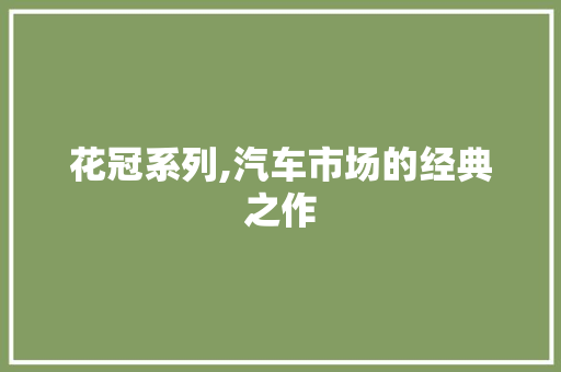 花冠系列,汽车市场的经典之作