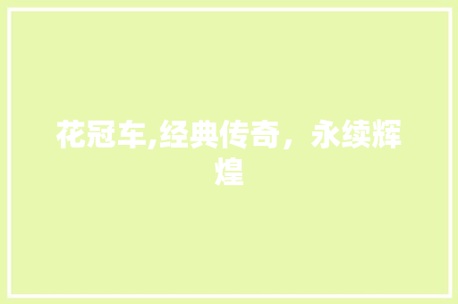 花冠车,经典传奇，永续辉煌