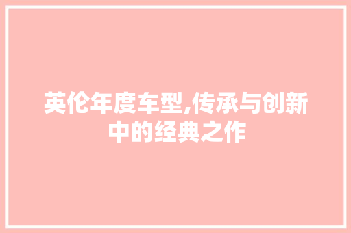 英伦年度车型,传承与创新中的经典之作