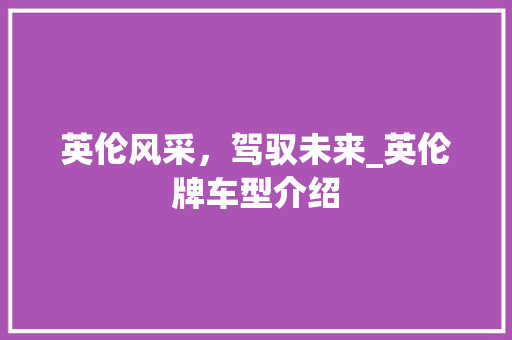 英伦风采，驾驭未来_英伦牌车型介绍