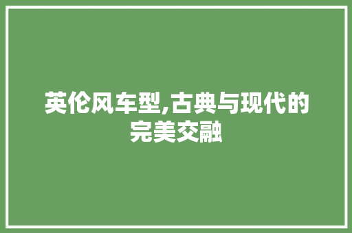 英伦风车型,古典与现代的完美交融