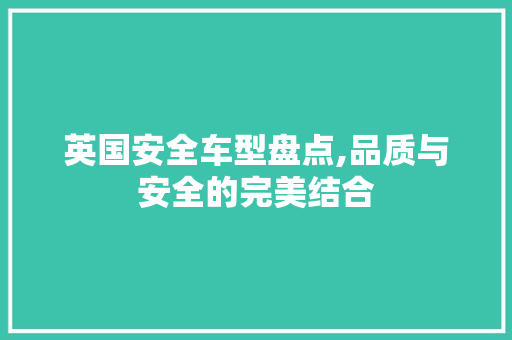 英国安全车型盘点,品质与安全的完美结合