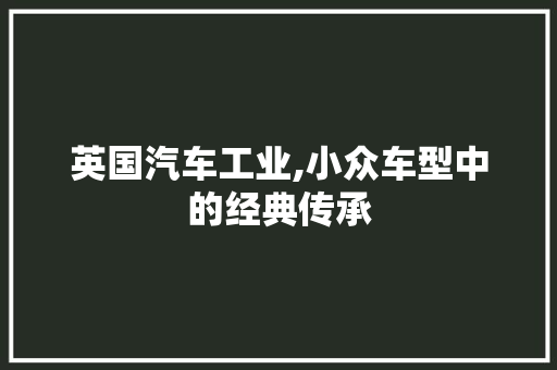 英国汽车工业,小众车型中的经典传承