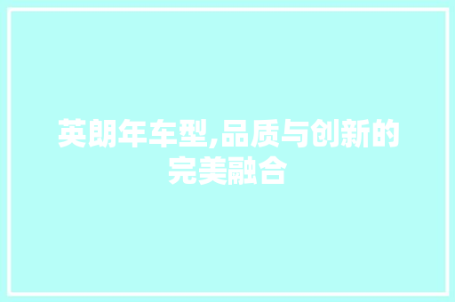 英朗年车型,品质与创新的完美融合