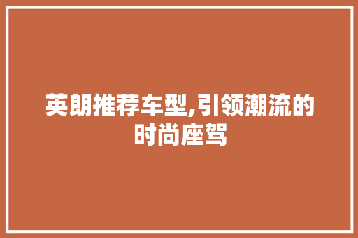 英朗推荐车型,引领潮流的时尚座驾