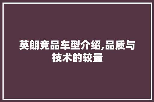 英朗竞品车型介绍,品质与技术的较量