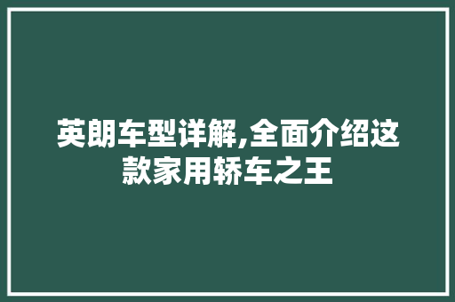 英朗车型详解,全面介绍这款家用轿车之王