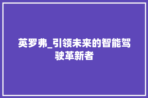 英罗弗_引领未来的智能驾驶革新者