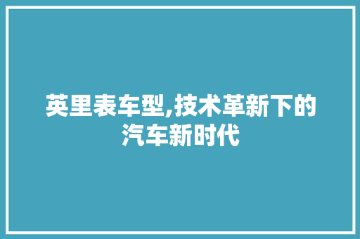 英里表车型,技术革新下的汽车新时代