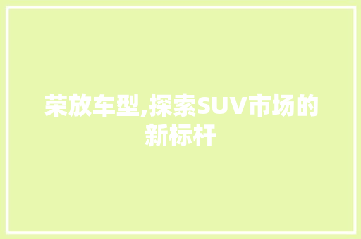 荣放车型,探索SUV市场的新标杆 发动机配件