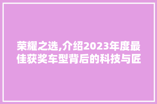 荣耀之选,介绍2023年度最佳获奖车型背后的科技与匠心 车身配件