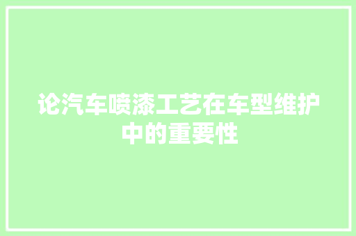 论汽车喷漆工艺在车型维护中的重要性