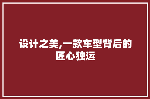 设计之美,一款车型背后的匠心独运