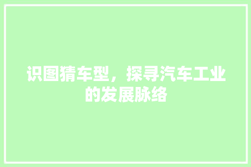 识图猜车型，探寻汽车工业的发展脉络