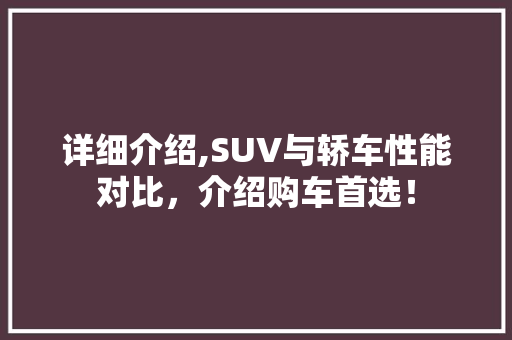 详细介绍,SUV与轿车性能对比，介绍购车首选！