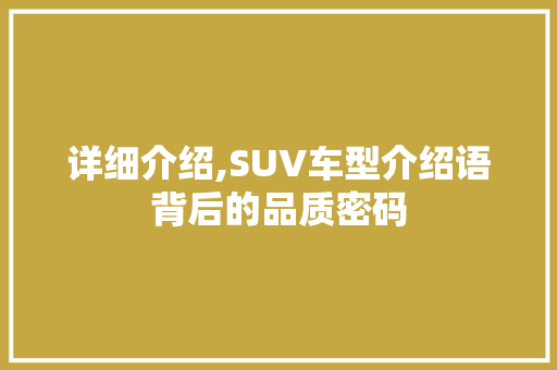 详细介绍,SUV车型介绍语背后的品质密码