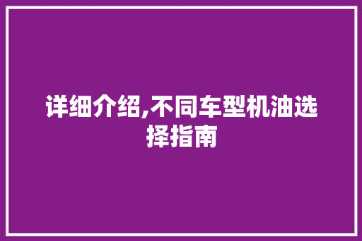 详细介绍,不同车型机油选择指南