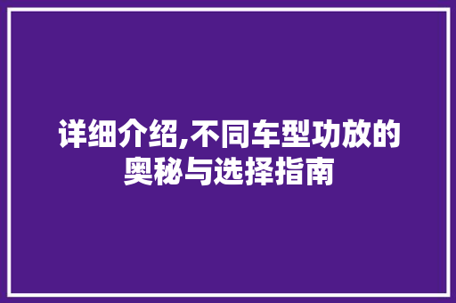 详细介绍,不同车型功放的奥秘与选择指南