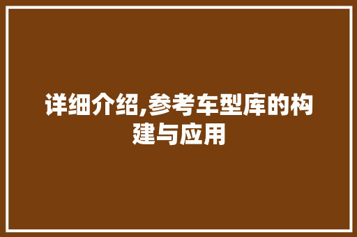 详细介绍,参考车型库的构建与应用