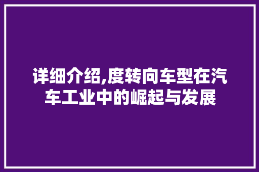 详细介绍,度转向车型在汽车工业中的崛起与发展 车灯配件