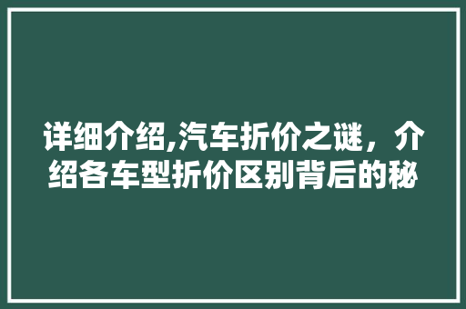 详细介绍,汽车折价之谜，介绍各车型折价区别背后的秘密