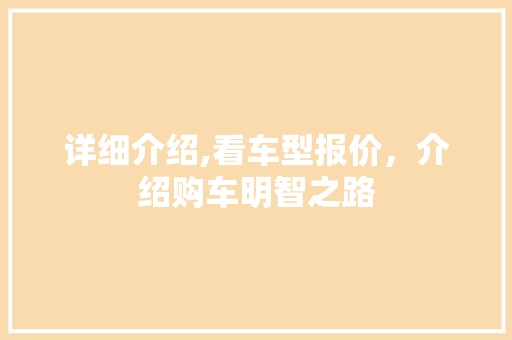 详细介绍,看车型报价，介绍购车明智之路