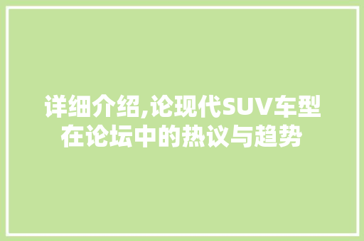 详细介绍,论现代SUV车型在论坛中的热议与趋势 车身配件