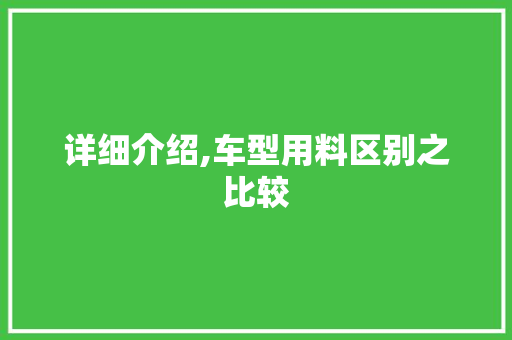 详细介绍,车型用料区别之比较