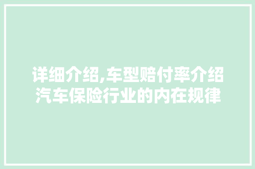 详细介绍,车型赔付率介绍汽车保险行业的内在规律