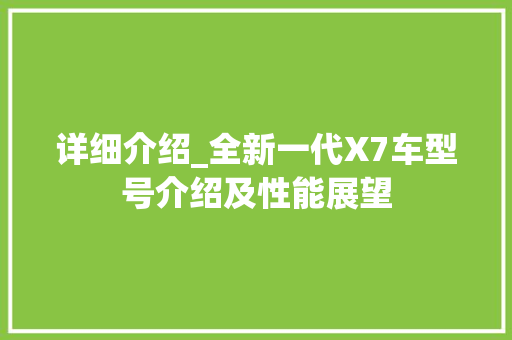 详细介绍_全新一代X7车型号介绍及性能展望