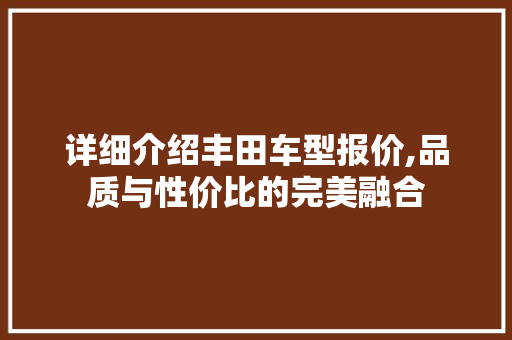 详细介绍丰田车型报价,品质与性价比的完美融合