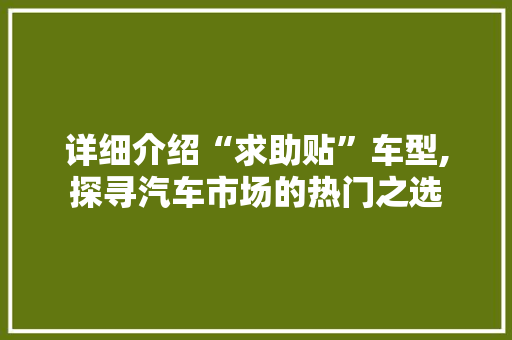 详细介绍“求助贴”车型,探寻汽车市场的热门之选